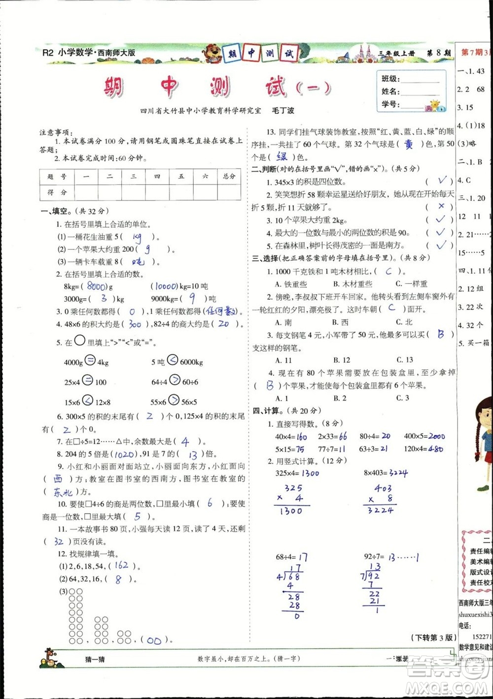 2023年秋少年智力開發(fā)報三年級數(shù)學(xué)上冊西南師大版第5-8期答案