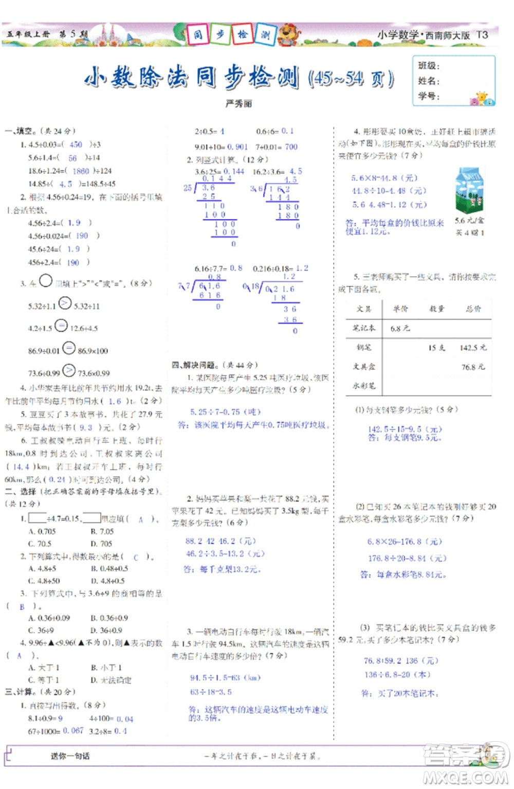 2023年秋少年智力開發(fā)報(bào)五年級數(shù)學(xué)上冊西南師大版第5-8期答案
