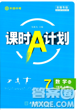 安徽師范大學(xué)出版社2023年秋課時A計劃七年級數(shù)學(xué)上冊人教版安徽專版答案