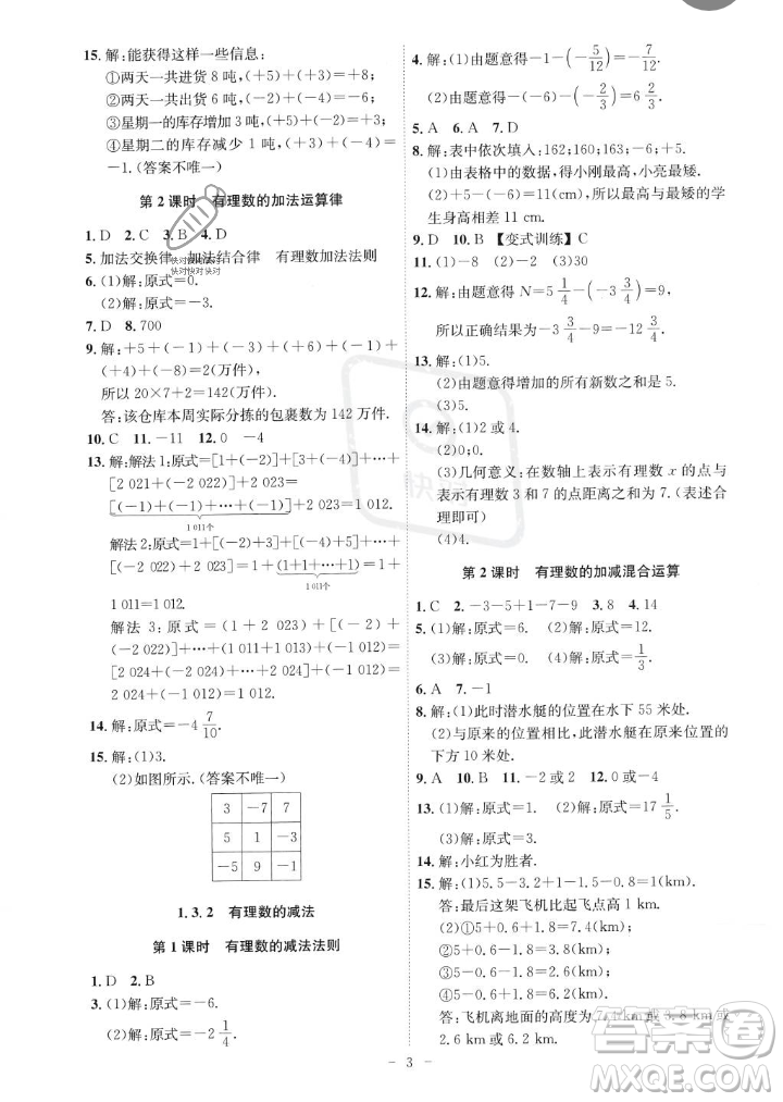 安徽師范大學(xué)出版社2023年秋課時A計劃七年級數(shù)學(xué)上冊人教版安徽專版答案