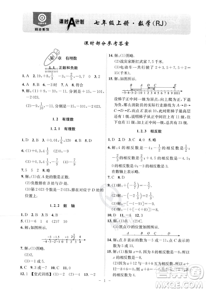 安徽師范大學(xué)出版社2023年秋課時A計劃七年級數(shù)學(xué)上冊人教版安徽專版答案