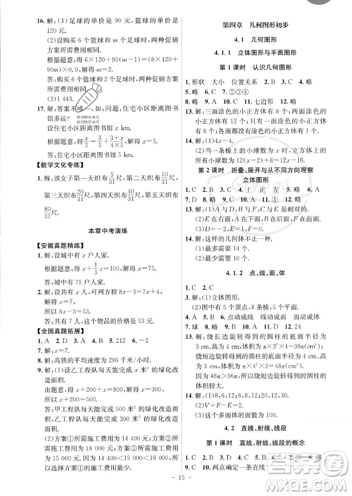 安徽師范大學(xué)出版社2023年秋課時A計劃七年級數(shù)學(xué)上冊人教版安徽專版答案