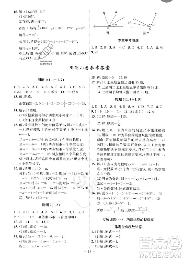 安徽師范大學(xué)出版社2023年秋課時A計劃七年級數(shù)學(xué)上冊人教版安徽專版答案