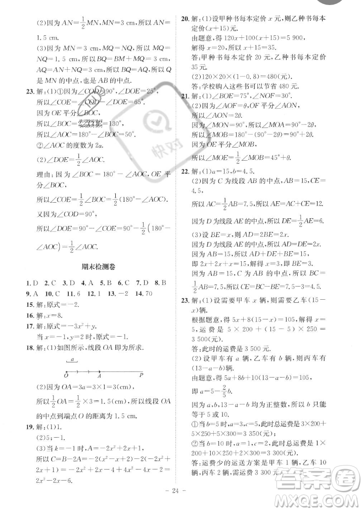 安徽師范大學(xué)出版社2023年秋課時A計劃七年級數(shù)學(xué)上冊人教版安徽專版答案
