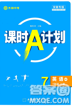 安徽師范大學(xué)出版社2023年秋課時(shí)A計(jì)劃七年級(jí)英語上冊(cè)外研版安徽專版答案
