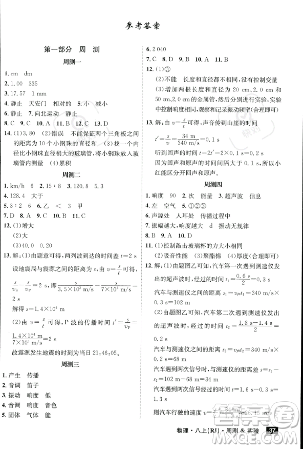 安徽師范大學(xué)出版社2023年秋課時A計劃八年級物理上冊人教版安徽專版答案