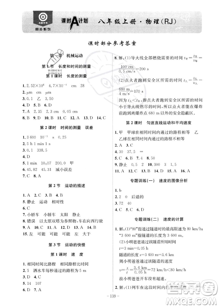 安徽師范大學(xué)出版社2023年秋課時A計劃八年級物理上冊人教版安徽專版答案
