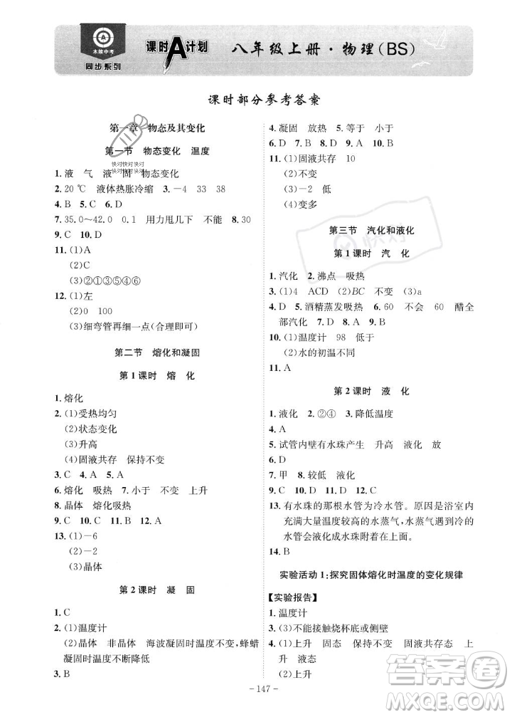 安徽師范大學出版社2023年秋課時A計劃八年級物理上冊北師大版安徽專版答案