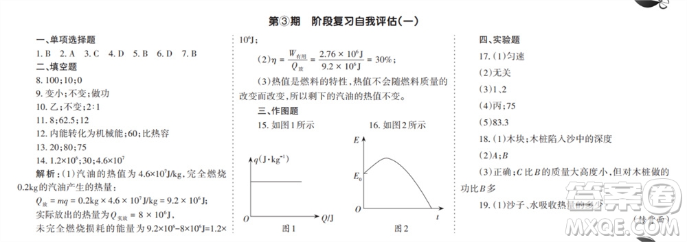 學(xué)習(xí)方法報(bào)2023-2024學(xué)年九年級(jí)物理上冊(cè)粵滬廣東版①-④期小報(bào)參考答案
