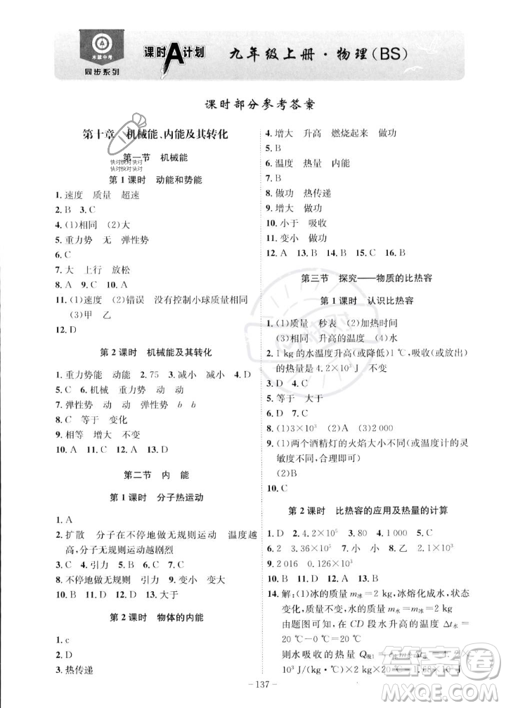 安徽師范大學(xué)出版社2023年秋課時A計劃九年級物理上冊北師大版安徽專版答案