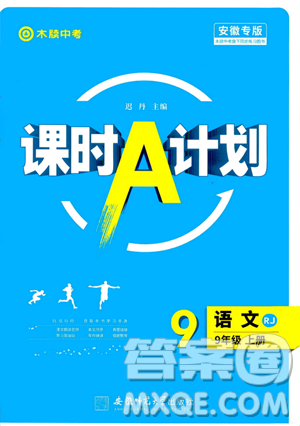 安徽師范大學(xué)出版社2023年秋課時(shí)A計(jì)劃九年級(jí)語(yǔ)文上冊(cè)人教版安徽專(zhuān)版答案