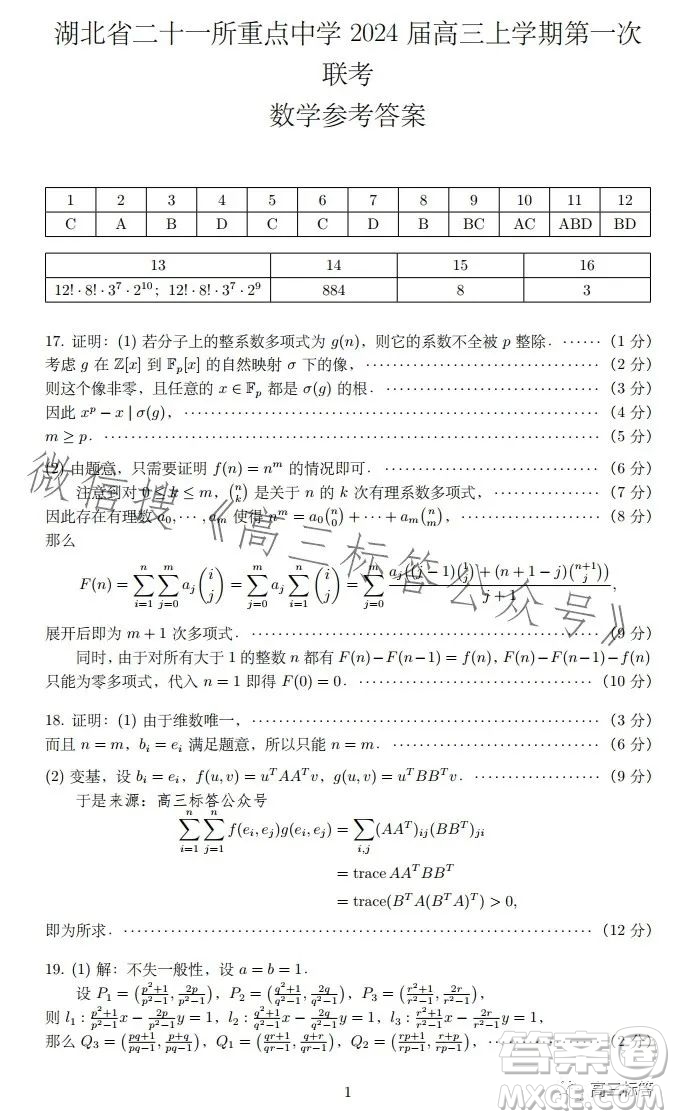 湖北省二十一重點(diǎn)中學(xué)2024屆高三上學(xué)期第一次聯(lián)考數(shù)學(xué)試卷答案