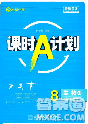 安徽師范大學(xué)出版社2023年秋課時(shí)A計(jì)劃八年級(jí)生物上冊(cè)人教版安徽專版答案