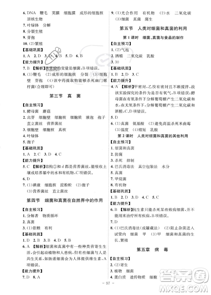 安徽師范大學(xué)出版社2023年秋課時(shí)A計(jì)劃八年級(jí)生物上冊(cè)人教版安徽專版答案