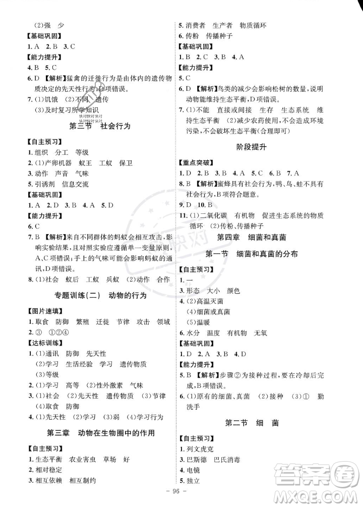 安徽師范大學(xué)出版社2023年秋課時(shí)A計(jì)劃八年級(jí)生物上冊(cè)人教版安徽專版答案