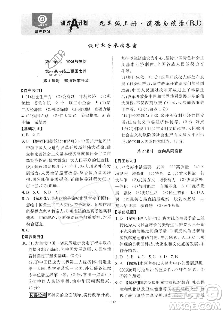 安徽師范大學(xué)出版社2023年秋課時(shí)A計(jì)劃九年級道德與法治上冊人教版安徽專版答案