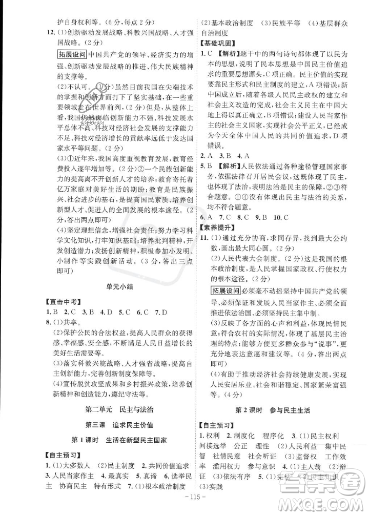 安徽師范大學(xué)出版社2023年秋課時(shí)A計(jì)劃九年級道德與法治上冊人教版安徽專版答案