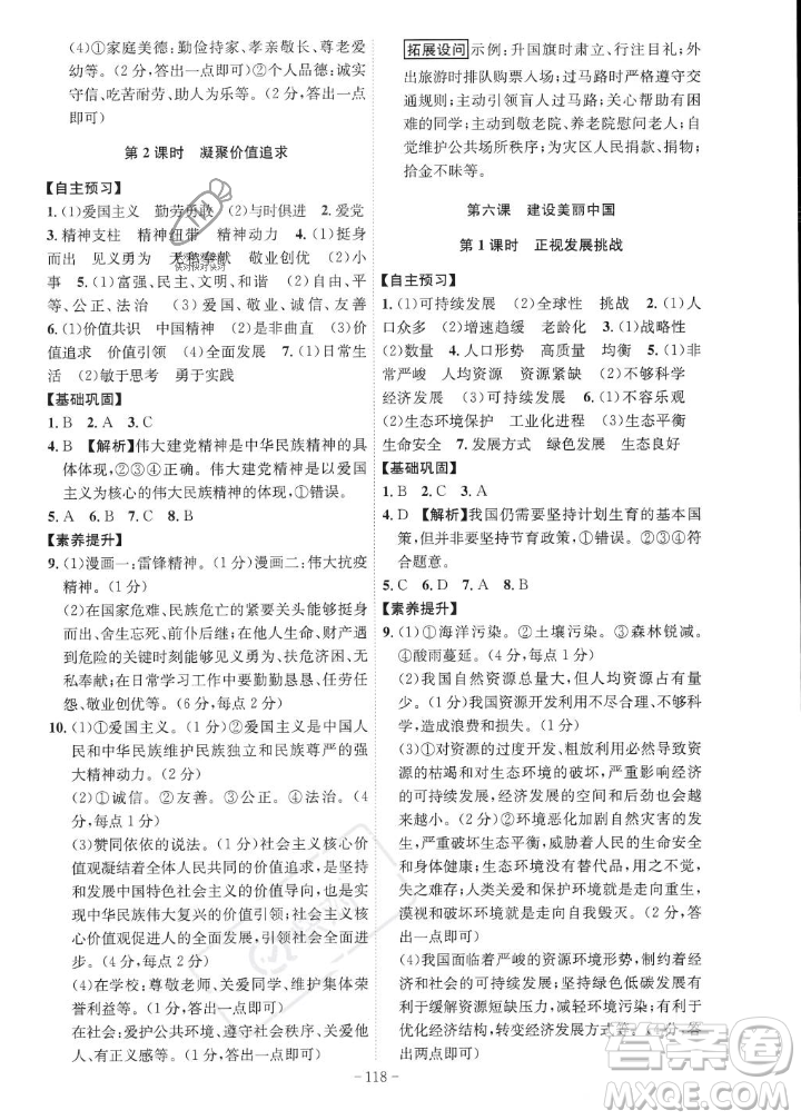 安徽師范大學(xué)出版社2023年秋課時(shí)A計(jì)劃九年級道德與法治上冊人教版安徽專版答案