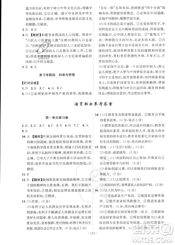 安徽師范大學(xué)出版社2023年秋課時(shí)A計(jì)劃九年級道德與法治上冊人教版安徽專版答案