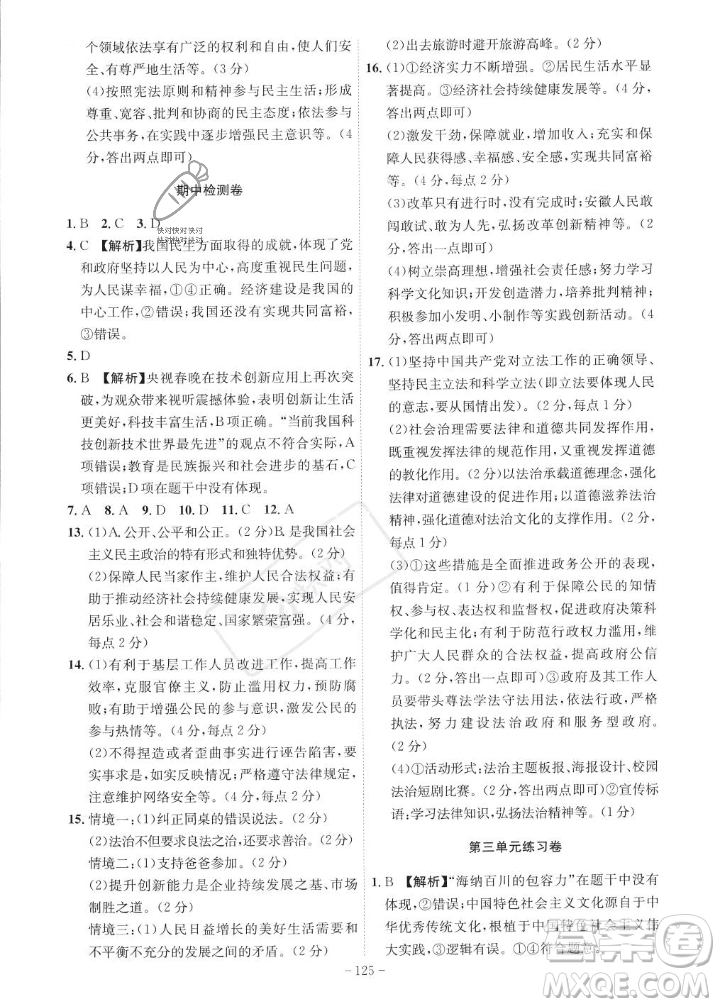 安徽師范大學(xué)出版社2023年秋課時(shí)A計(jì)劃九年級道德與法治上冊人教版安徽專版答案