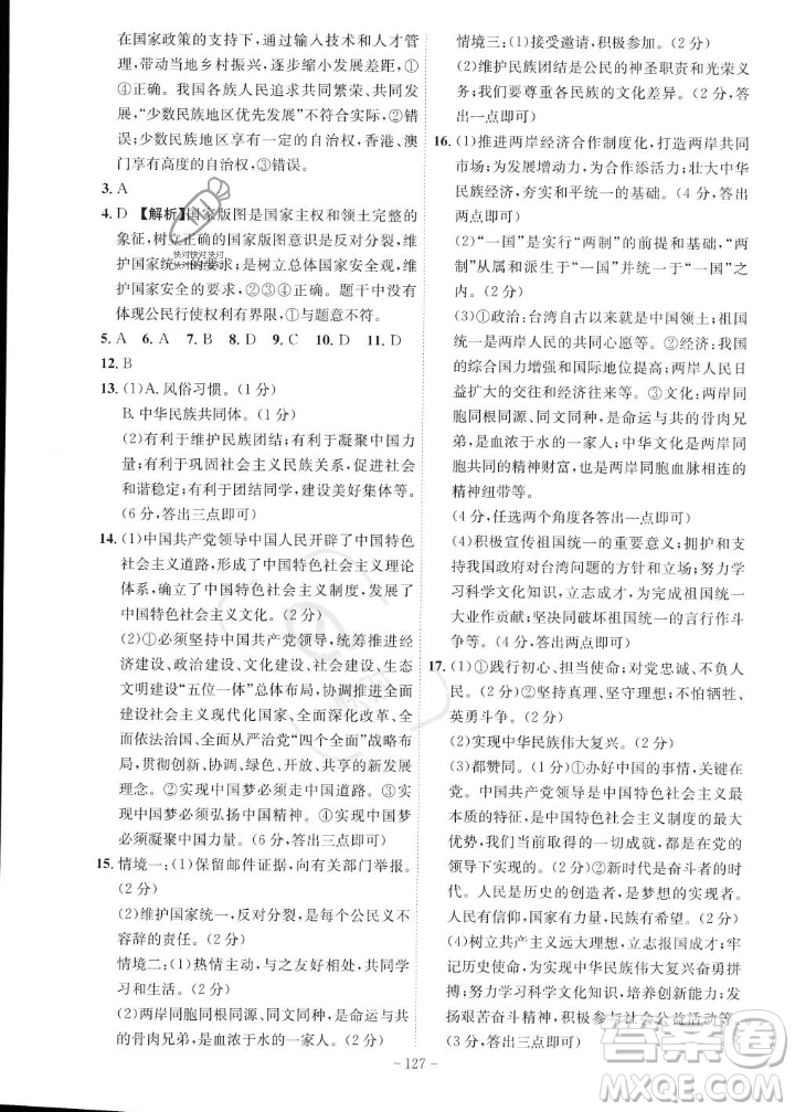 安徽師范大學(xué)出版社2023年秋課時(shí)A計(jì)劃九年級道德與法治上冊人教版安徽專版答案