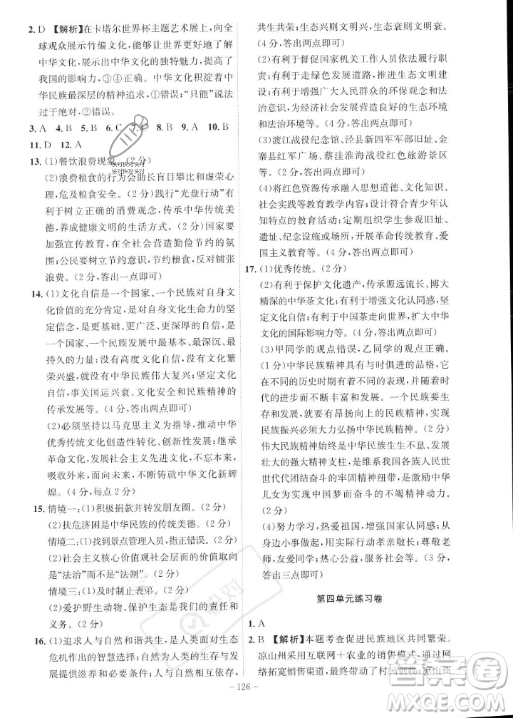 安徽師范大學(xué)出版社2023年秋課時(shí)A計(jì)劃九年級道德與法治上冊人教版安徽專版答案