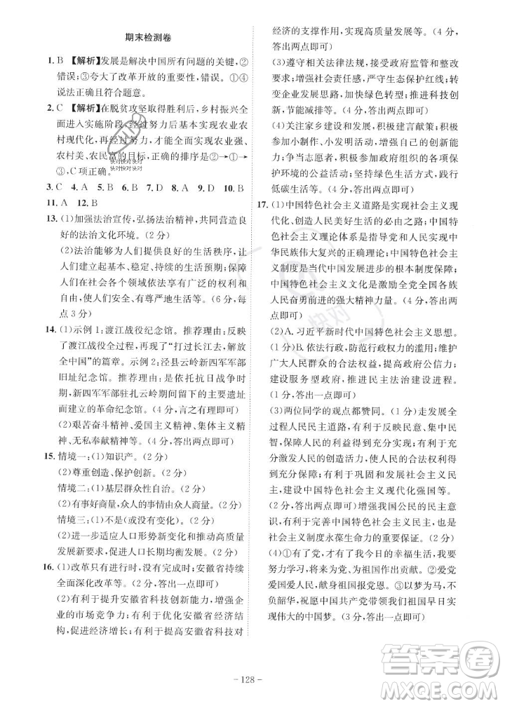 安徽師范大學(xué)出版社2023年秋課時(shí)A計(jì)劃九年級道德與法治上冊人教版安徽專版答案