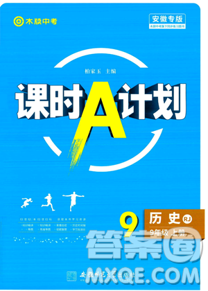 安徽師范大學(xué)出版社2023年秋課時A計劃九年級歷史上冊人教版安徽專版答案