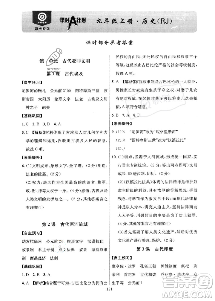 安徽師范大學(xué)出版社2023年秋課時A計劃九年級歷史上冊人教版安徽專版答案