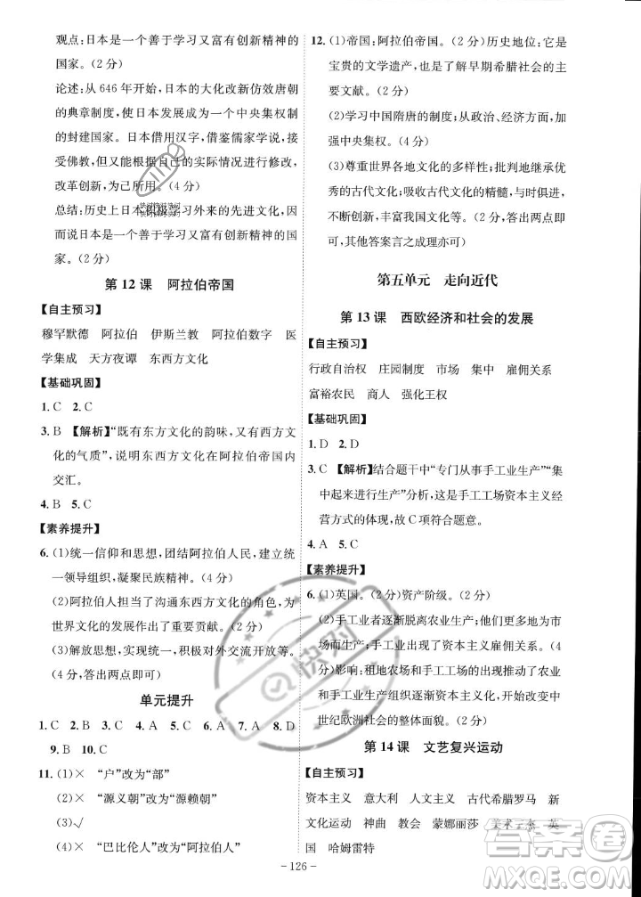 安徽師范大學(xué)出版社2023年秋課時A計劃九年級歷史上冊人教版安徽專版答案