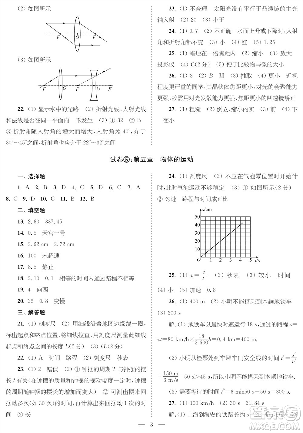 時(shí)代學(xué)習(xí)報(bào)物理周刊八年級(jí)2023-2024學(xué)年度第一學(xué)期鞏固與提升參考答案