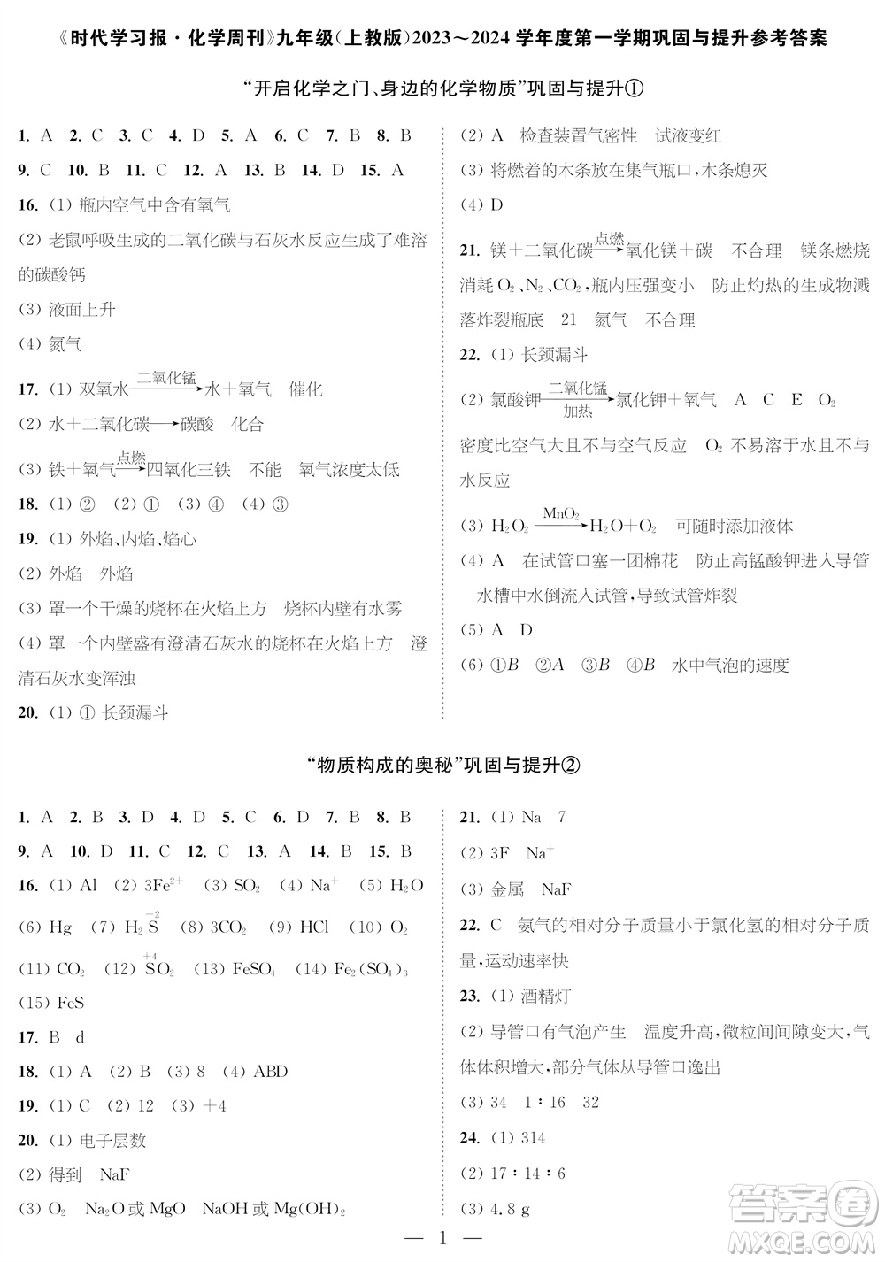 時(shí)代學(xué)習(xí)報(bào)化學(xué)周刊九年級(jí)2023-2024學(xué)年度第一學(xué)期鞏固與提升參考答案