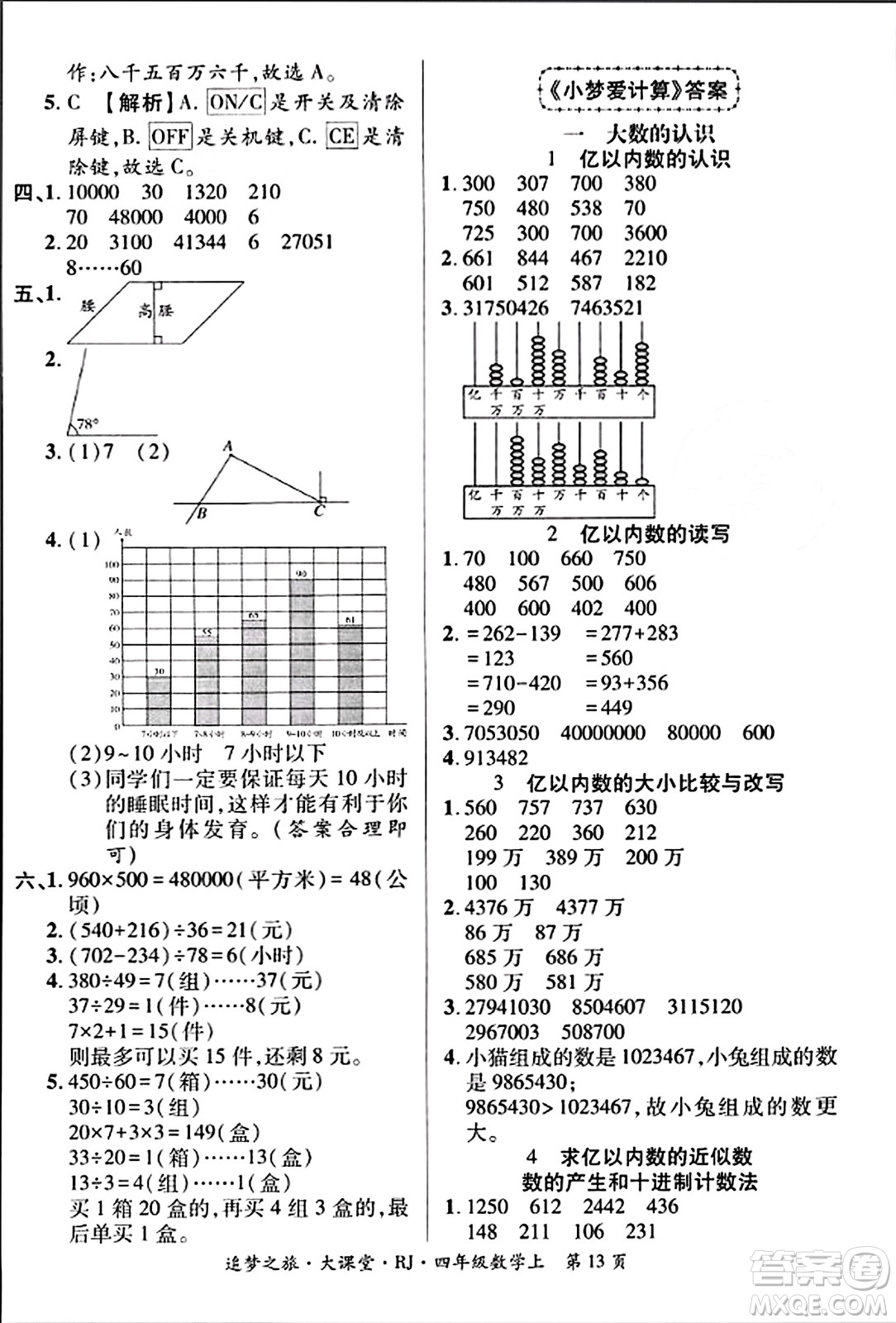 天津科學(xué)技術(shù)出版社2023年秋追夢之旅大課堂四年級數(shù)學(xué)上冊人教版答案