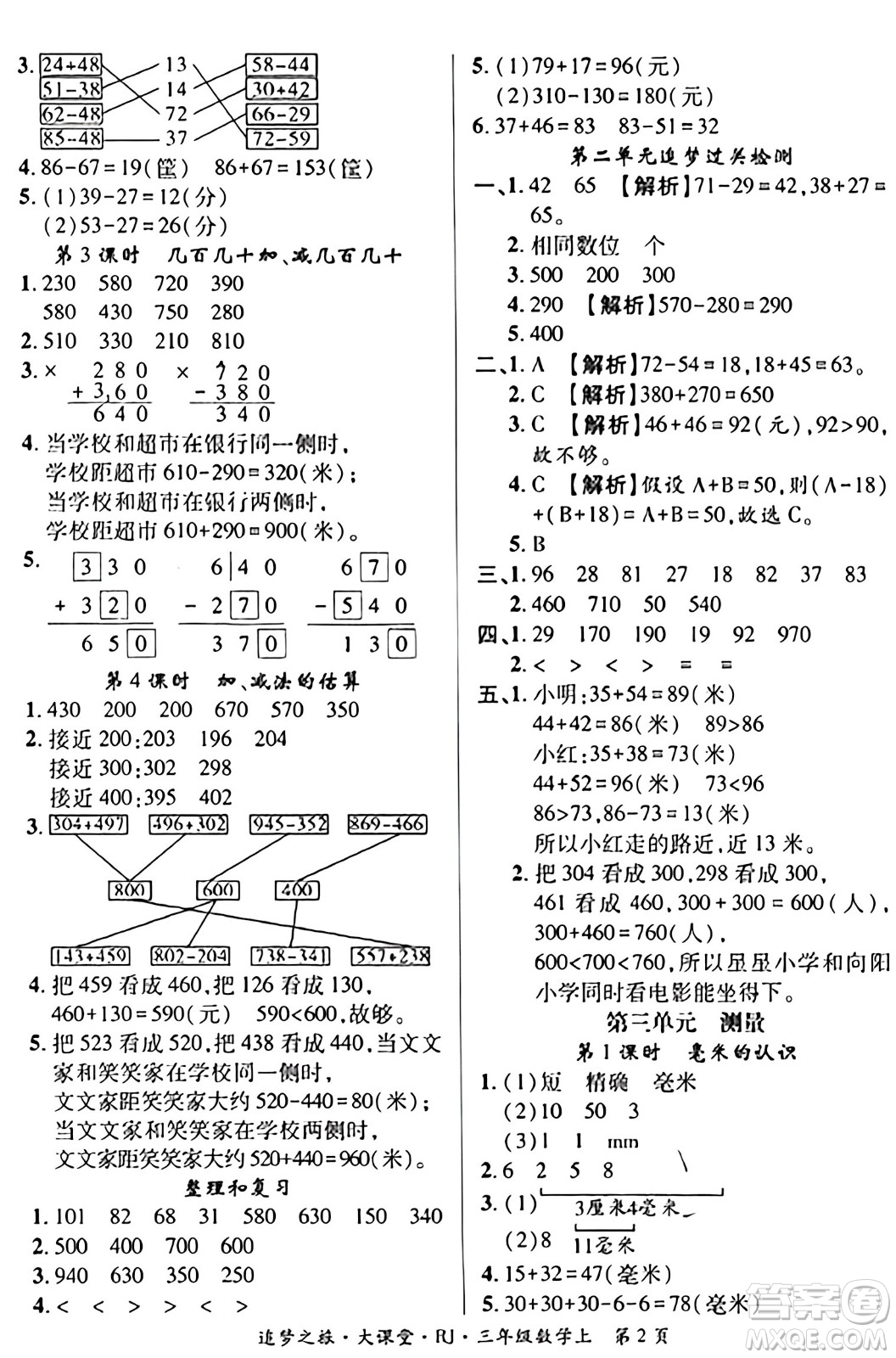 天津科學(xué)技術(shù)出版社2023年秋追夢之旅大課堂三年級數(shù)學(xué)上冊人教版答案