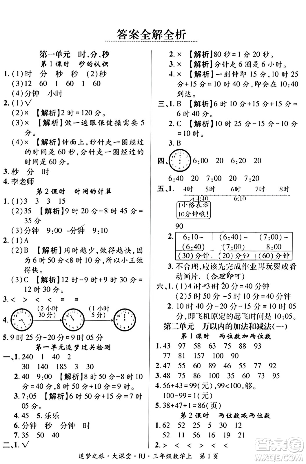 天津科學(xué)技術(shù)出版社2023年秋追夢之旅大課堂三年級數(shù)學(xué)上冊人教版答案