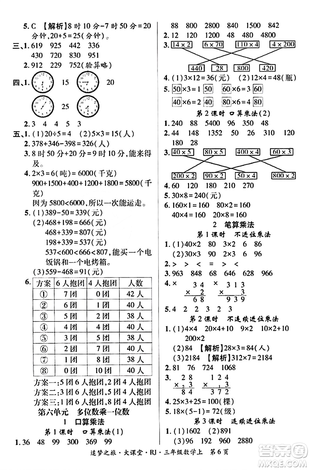天津科學(xué)技術(shù)出版社2023年秋追夢之旅大課堂三年級數(shù)學(xué)上冊人教版答案