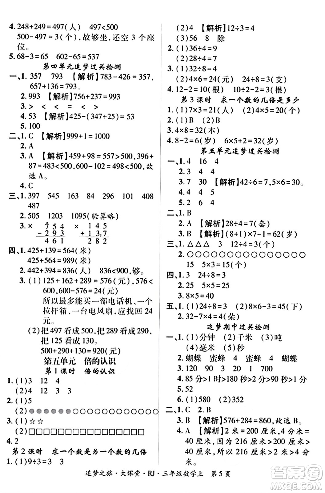 天津科學(xué)技術(shù)出版社2023年秋追夢之旅大課堂三年級數(shù)學(xué)上冊人教版答案