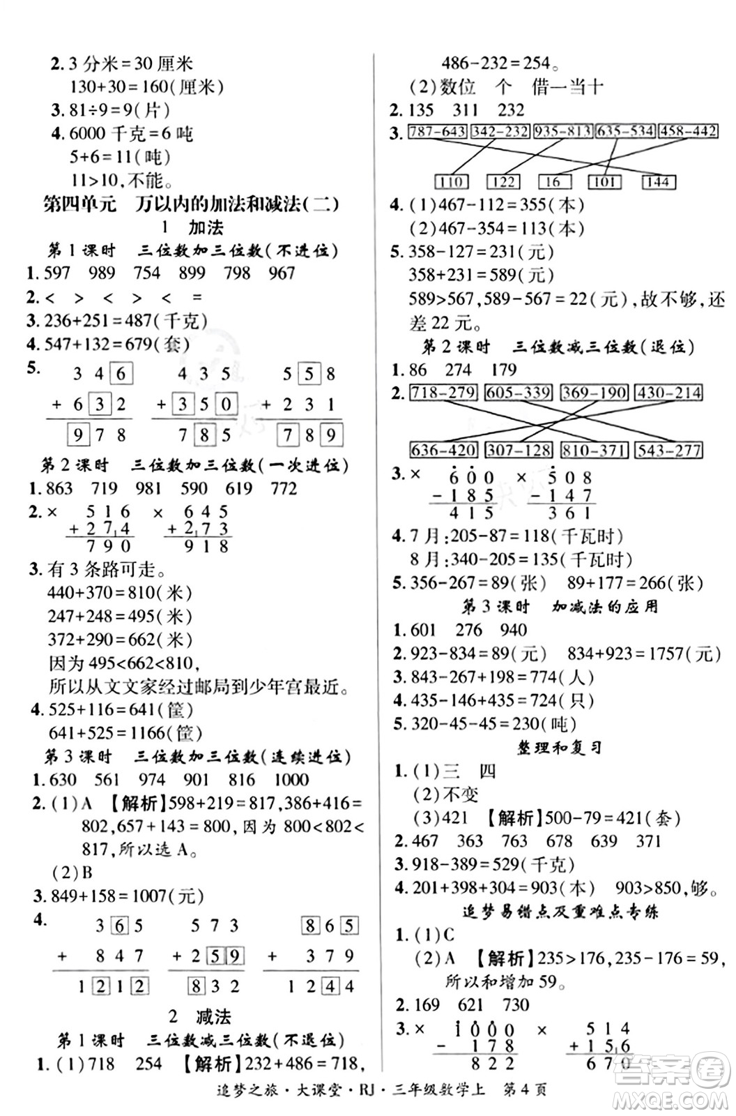 天津科學(xué)技術(shù)出版社2023年秋追夢之旅大課堂三年級數(shù)學(xué)上冊人教版答案