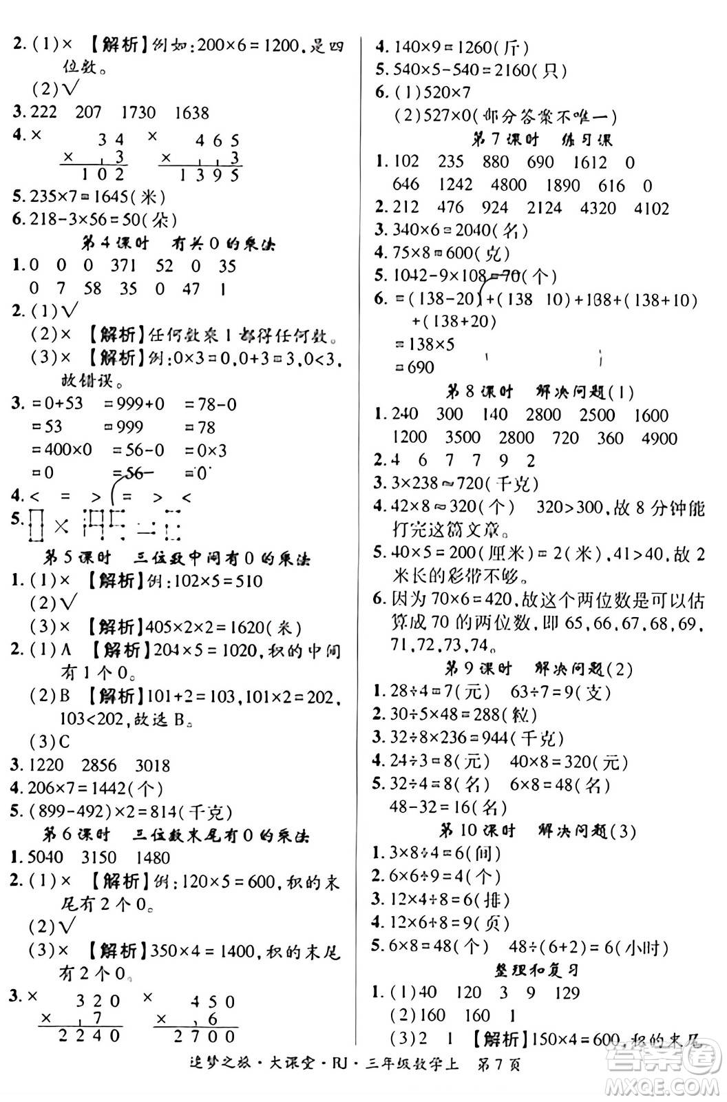 天津科學(xué)技術(shù)出版社2023年秋追夢之旅大課堂三年級數(shù)學(xué)上冊人教版答案
