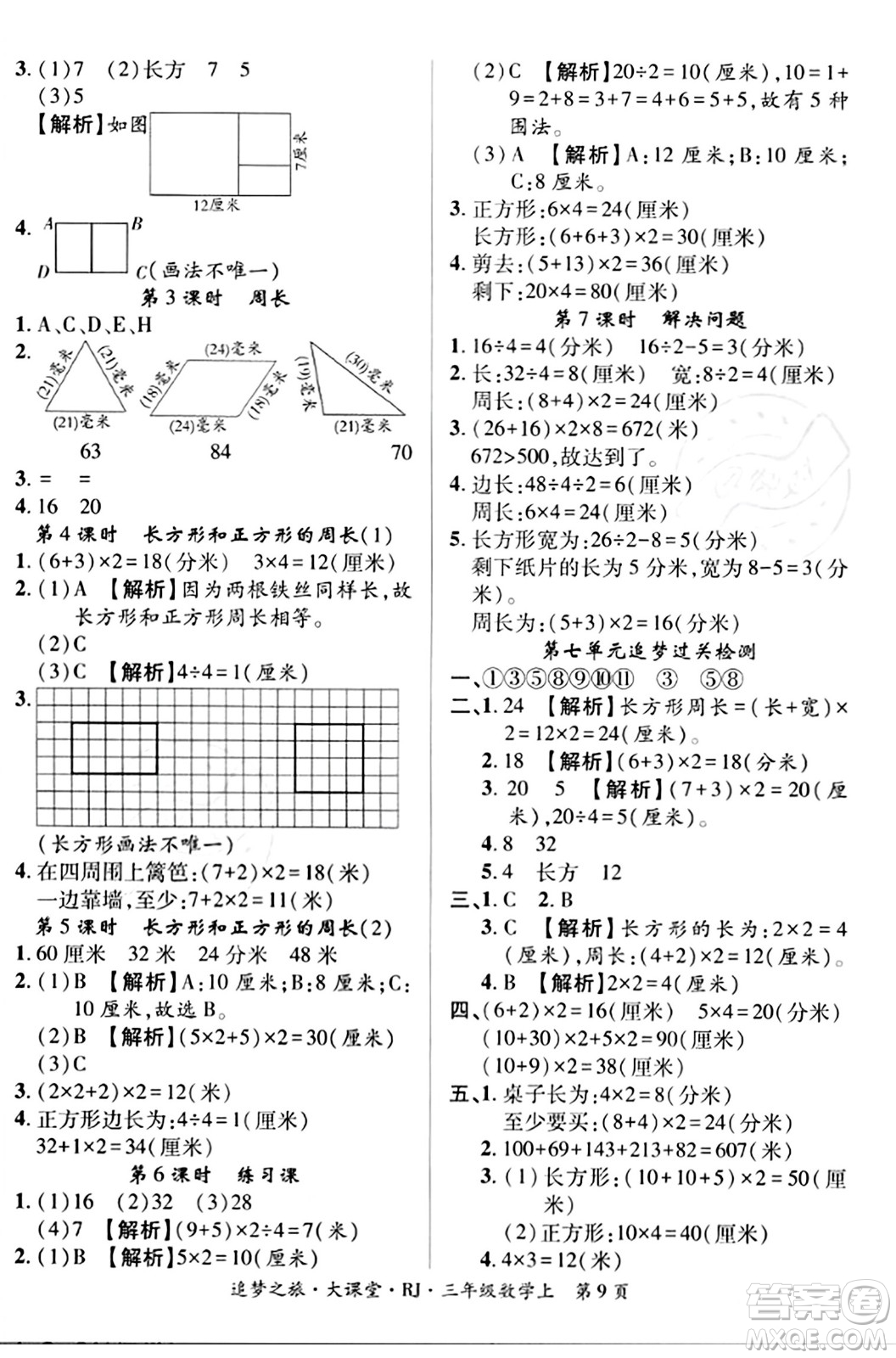 天津科學(xué)技術(shù)出版社2023年秋追夢之旅大課堂三年級數(shù)學(xué)上冊人教版答案