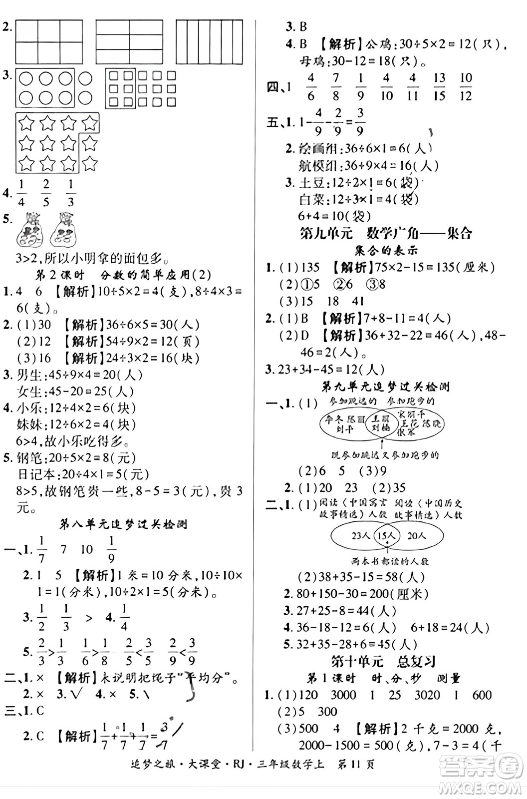 天津科學(xué)技術(shù)出版社2023年秋追夢之旅大課堂三年級數(shù)學(xué)上冊人教版答案