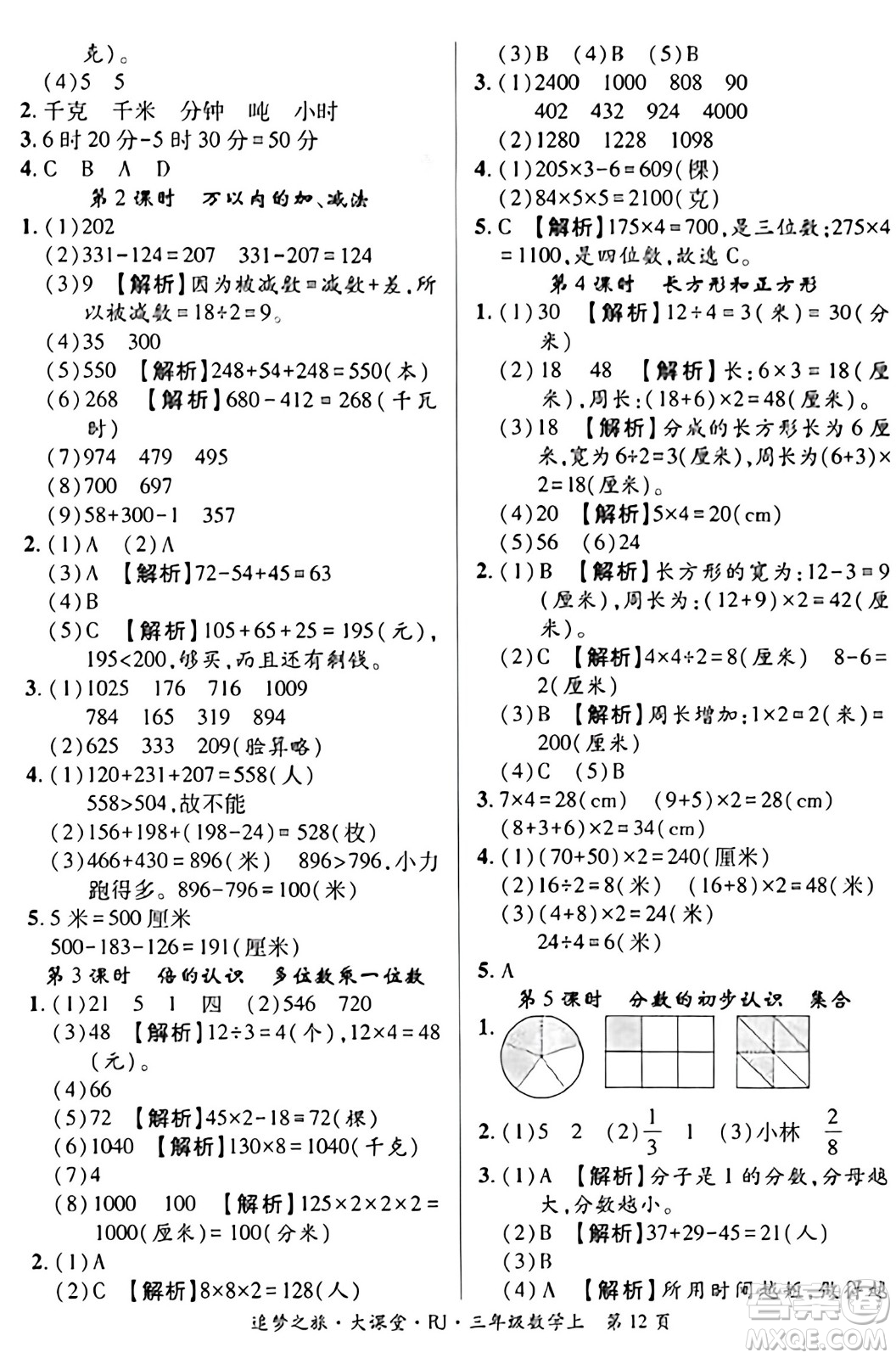 天津科學(xué)技術(shù)出版社2023年秋追夢之旅大課堂三年級數(shù)學(xué)上冊人教版答案