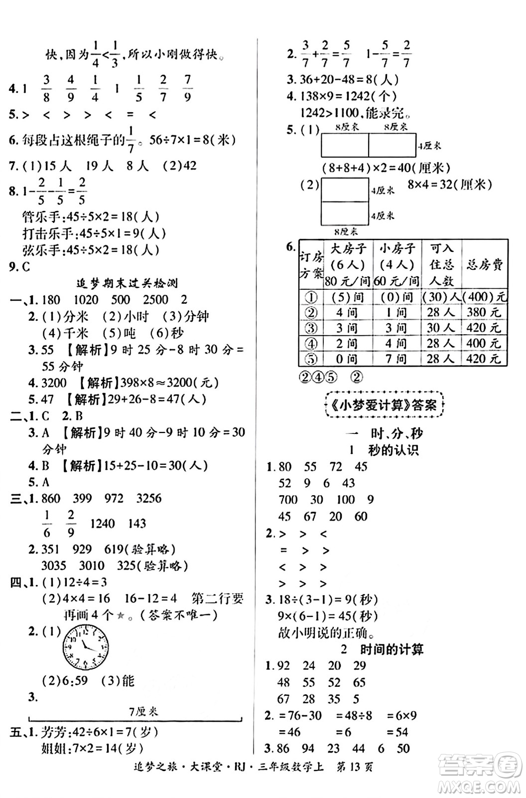 天津科學(xué)技術(shù)出版社2023年秋追夢之旅大課堂三年級數(shù)學(xué)上冊人教版答案