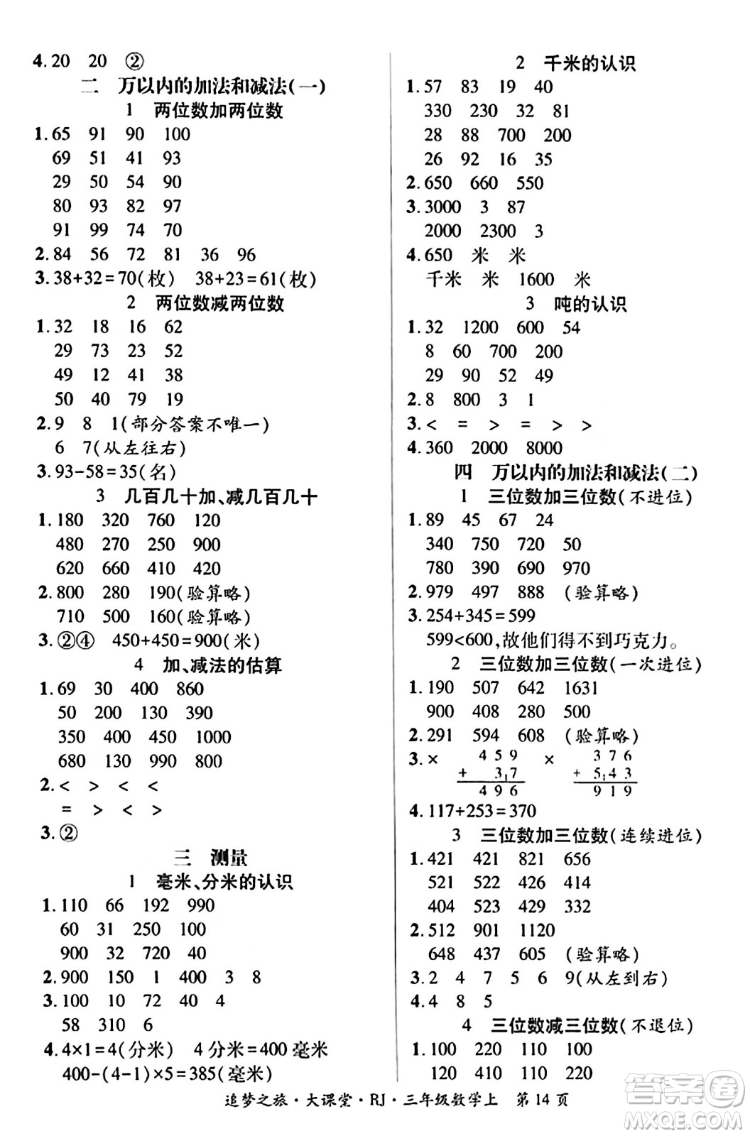天津科學(xué)技術(shù)出版社2023年秋追夢之旅大課堂三年級數(shù)學(xué)上冊人教版答案