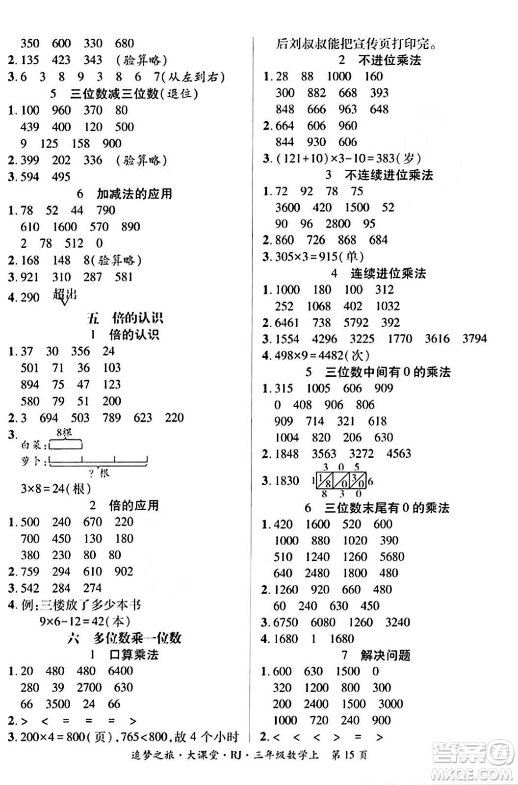 天津科學(xué)技術(shù)出版社2023年秋追夢之旅大課堂三年級數(shù)學(xué)上冊人教版答案