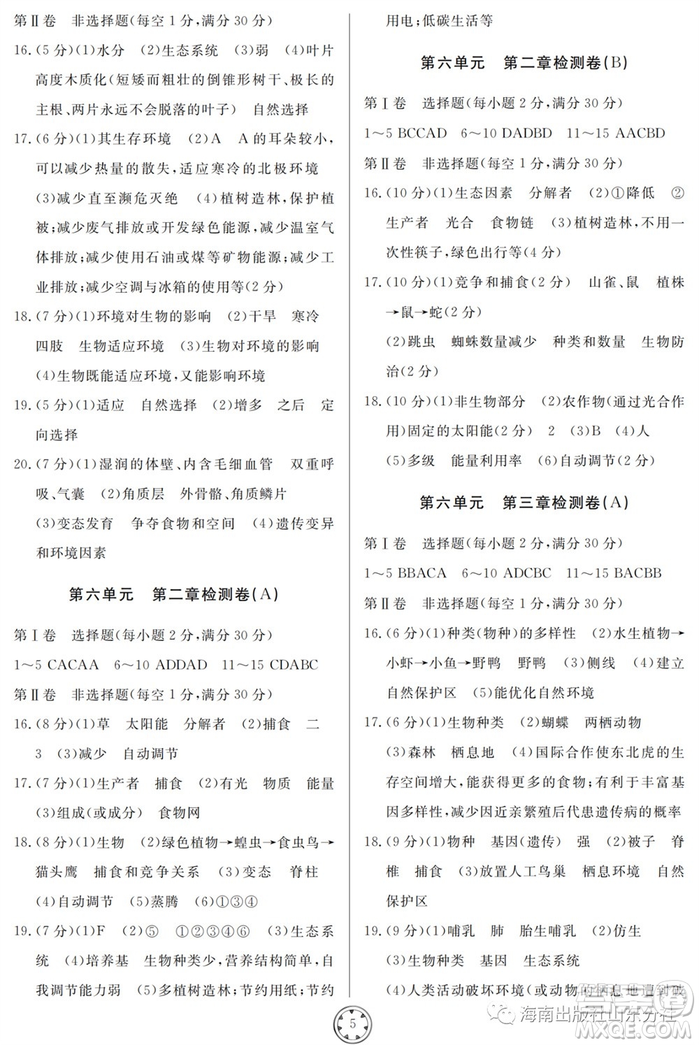 山東人民出版社2023年秋同步練習(xí)冊分層檢測卷八年級生物學(xué)全冊六三制人教版參考答案