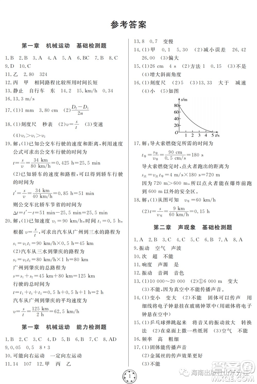 山東人民出版社2023年秋同步練習(xí)冊分層檢測卷八年級物理上冊人教版參考答案