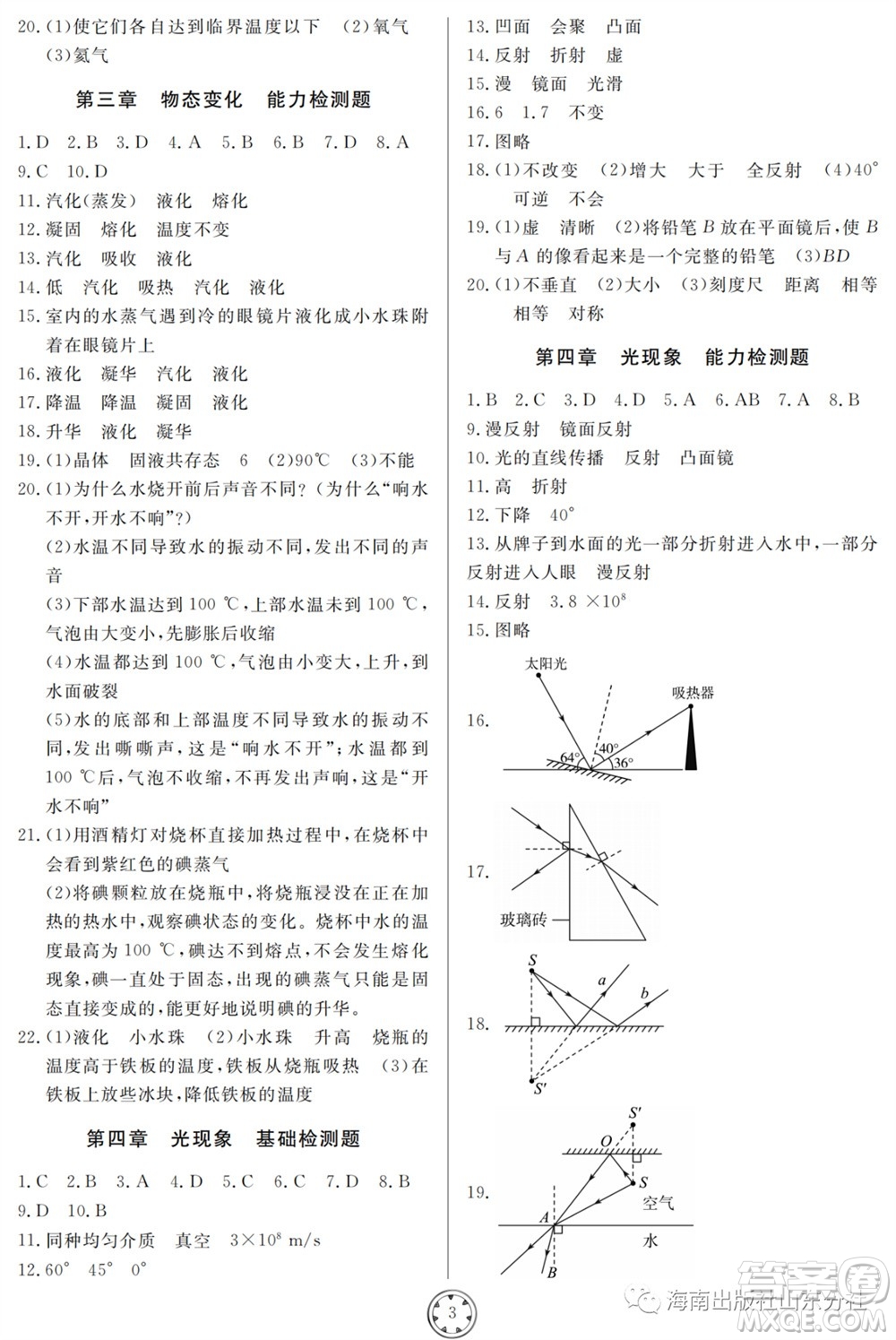 山東人民出版社2023年秋同步練習(xí)冊分層檢測卷八年級物理上冊人教版參考答案