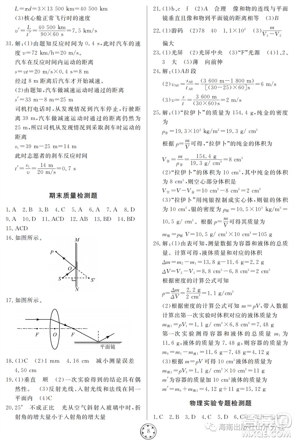 山東人民出版社2023年秋同步練習(xí)冊分層檢測卷八年級物理上冊人教版參考答案