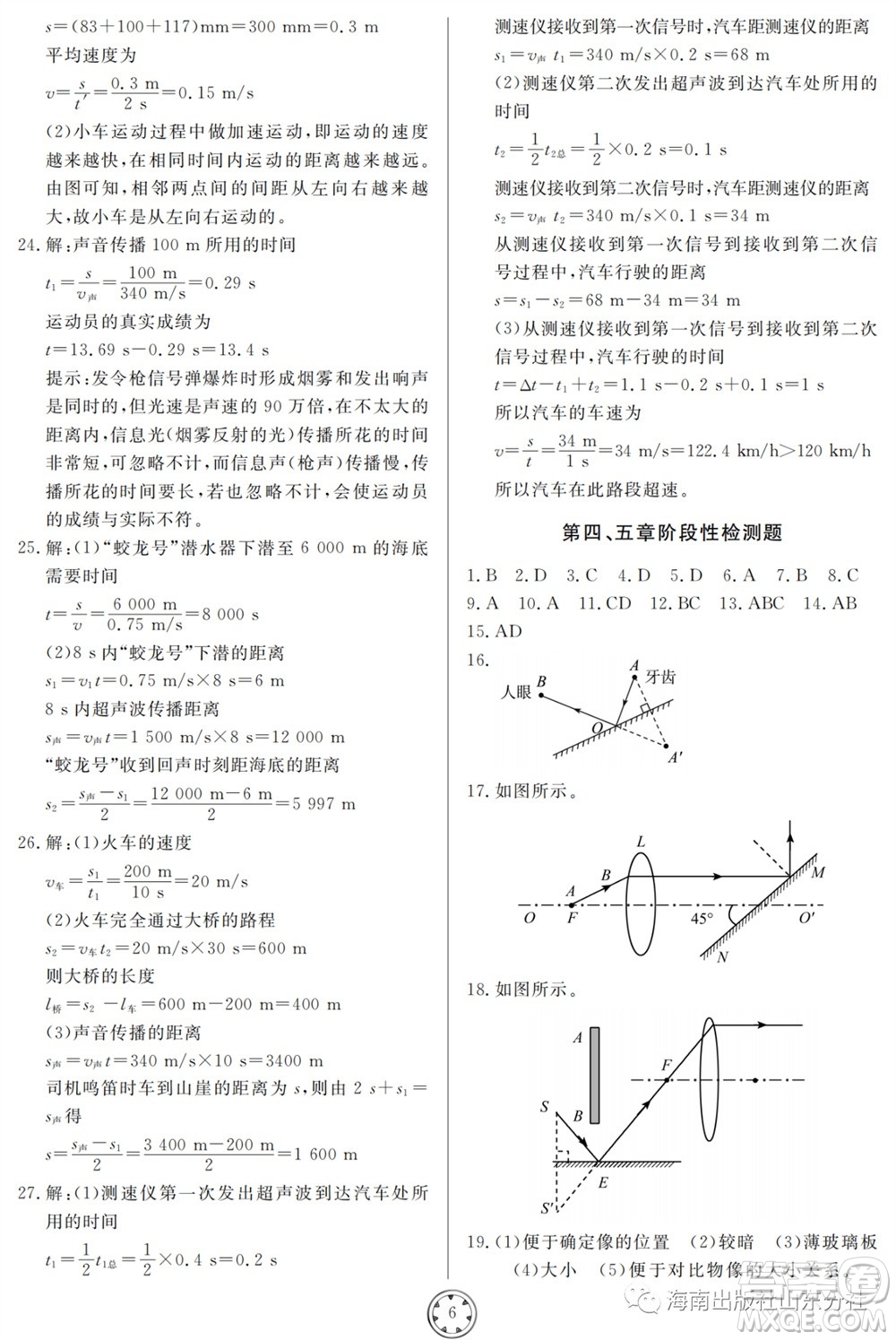 山東人民出版社2023年秋同步練習(xí)冊分層檢測卷八年級物理上冊人教版參考答案